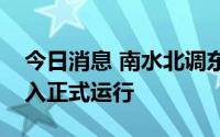 今日消息 南水北调东、中线一期工程全线转入正式运行