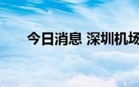 今日消息 深圳机场有序恢复航班运营