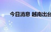 今日消息 越南出台规定严防猴痘输入