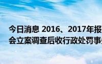 今日消息 2016、2017年报存在虚假记载，*ST大通被证监会立案调查后收行政处罚事先告知书