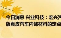 今日消息 兴业科技：宏兴汽车皮革已取得问界M5 EV纯电版真皮汽车内饰材料的定点