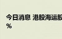 今日消息 港股海运股拉升，中远海能涨超10%