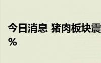 今日消息 猪肉板块震荡拉升，正虹科技涨超7%