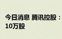 今日消息 腾讯控股：耗资约3.52亿港元回购110万股