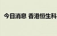 今日消息 香港恒生科技指数涨幅扩大至5%