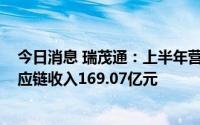 今日消息 瑞茂通：上半年营业收入同比微降0.7%，煤炭供应链收入169.07亿元