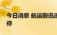 今日消息 航运股迅速走高，中远海能触及涨停