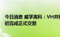 今日消息 威孚高科：VH并购工作正按计划推进，预计11月初完成正式交割