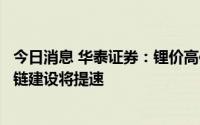 今日消息 华泰证券：锂价高位为钠电提供商业化契机，产业链建设将提速