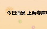 今日消息 上海寺库电商公司被申请破产