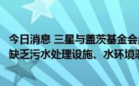 今日消息 三星与盖茨基金会成功开发新概念厕所，将提供给缺乏污水处理设施、水环境恶劣的贫困国家