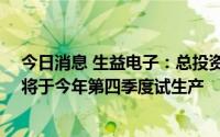 今日消息 生益电子：总投资约20亿元东城四期项目，预计将于今年第四季度试生产