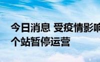 今日消息 受疫情影响，重庆地铁6号线新增3个站暂停运营