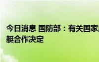 今日消息 国防部：有关国家应履行核不扩散义务，撤销核潜艇合作决定