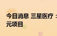 今日消息 三星医疗：预中标南方电网1.22亿元项目