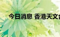 今日消息 香港天文台改发三号强风信号