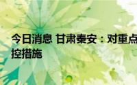 今日消息 甘肃秦安：对重点区域公共场所实行3天临时性管控措施