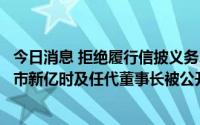 今日消息 拒绝履行信披义务、未按规定申请股票停牌等，退市新亿时及任代董事长被公开谴责