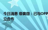 今日消息 帝奥微：已与OPPO、小米等众多知名终端客户建立合作