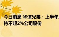 今日消息 华谊兄弟：上半年盈转亏至1.92亿元，实控人拟减持不超2%公司股份