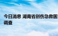 今日消息 湖南省创伤急救医学中心原副主任刘翔峰接受监察调查