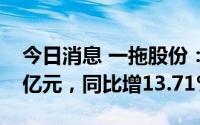 今日消息 一拖股份：上半年归母净利润5.81亿元，同比增13.71%