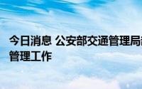 今日消息 公安部交通管理局部署做好秋季开学返校交通安全管理工作