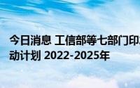 今日消息 工信部等七部门印发信息通信行业绿色低碳发展行动计划 2022-2025年