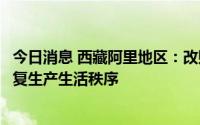 今日消息 西藏阿里地区：改则县实现社会面清零，将有序恢复生产生活秩序