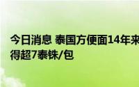 今日消息 泰国方便面14年来首次涨价：涨幅1泰铢，售价不得超7泰铢/包