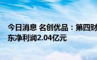 今日消息 名创优品：第四财季营收23.17亿元，归属公司股东净利润2.04亿元