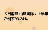 今日消息 山鹰国际：上半年归母净利同比降87.25%，原纸产销率93.24%