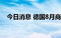 今日消息 德国8月商业景气指数环比微降