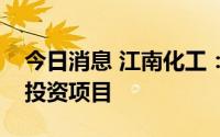 今日消息 江南化工：拟不参与津巴布韦商业投资项目