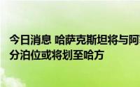 今日消息 哈萨克斯坦将与阿塞拜疆共同开发阿利亚特港，部分泊位或将划至哈方