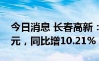 今日消息 长春高新：上半年归母净利21.2亿元，同比增10.21%