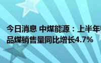 今日消息 中煤能源：上半年归母净利润同比增长75.7%，商品煤销售量同比增长4.7%