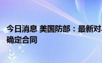 今日消息 美国防部：最新对乌军事援助将在未来几个月开始确定合同