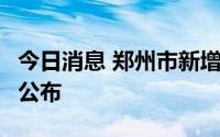 今日消息 郑州市新增1例无症状感染者，详情公布