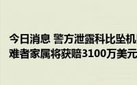 今日消息 警方泄露科比坠机照片，科比妻子瓦妮莎及另一遇难者家属将获赔3100万美元