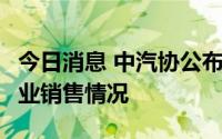 今日消息 中汽协公布1-7月前十家轿车生产企业销售情况