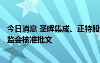 今日消息 圣晖集成、正特股份、博菲电气IPO首发申请获证监会核准批文