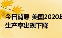 今日消息 美国2020年有60个制造业的全要素生产率出现下降