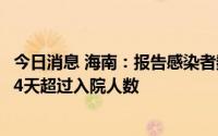 今日消息 海南：报告感染者数延续下降趋势，出院人数连续4天超过入院人数