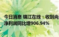 今日消息 锦江在线：收到尚海公司征收补偿款，上半年归母净利润同比增906.94%