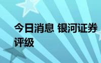 今日消息 银河证券：维持宁德时代“推荐”评级