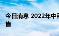 今日消息 2022年中秋假期首日火车票明天开售