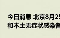 今日消息 北京8月25日无新增本土确诊病例和本土无症状感染者