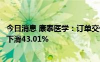 今日消息 康泰医学：订单交付延迟，上半年归母净利润同比下滑43.01%