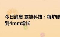 今日消息 露笑科技：每炉碳化硅晶锭厚度预计每年可实现3到4mm增长